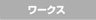 WORKS